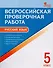 Всероссийская проверочная работа: русский язык. 5 класс. ФГОС. 2-е издание - 0