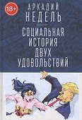 Социальная история двух удовольствий - 0