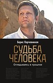 Судьба человека. Оглядываясь в прошлое - 0