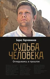 Судьба человека. Оглядываясь в прошлое