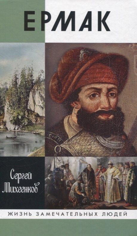 

Ермак: Князь сибирский