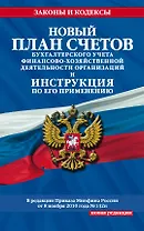 Новый План счетов бухгалтерского учета финансово-хозяйственной деятельности организации(нов)