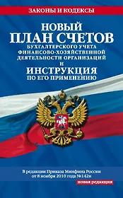 Новый План счетов бухгалтерского учета финансово-хозяйственной деятельности организации(нов)
