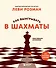 Как выигрывать в шахматы. Полное руководство для начинающих - 0