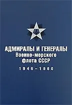 Адмиралы и генералы Военно-морского флота СССР: 1946-1960