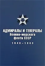 Адмиралы и генералы Военно-морского флота СССР: 1946-1960