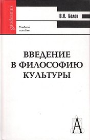 Введение в философию культуры: Учебное пособие.