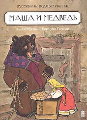 Маша и медведь