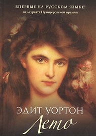 Лето: роман