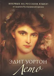 Лето: роман