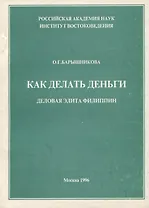 Как делать деньги (деловая элита Филиппин)