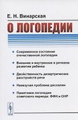 О логопедии - 0