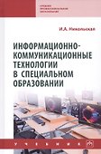 Информационно-коммуникационные технологии в специальном образовании. Учебник - 0