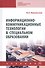 Информационно-коммуникационные технологии в специальном образовании. Учебник - 0