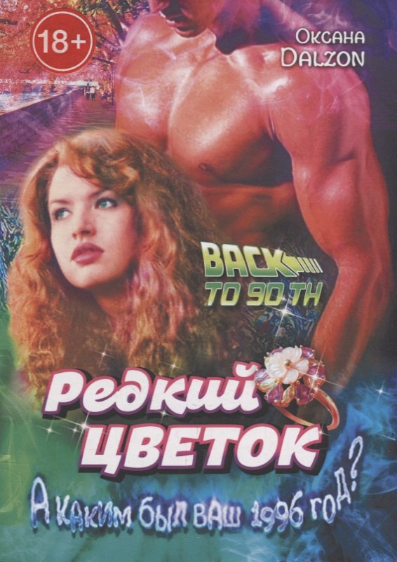 

Редкий цветок: True love is such a rare flower
