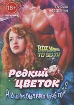 Редкий цветок: True love is such a rare flower