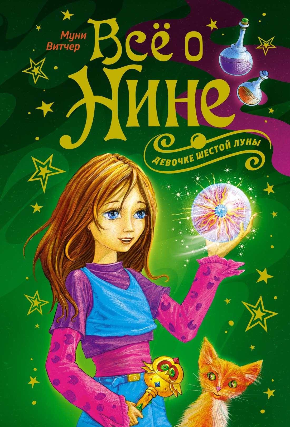 

Всё о Нине - девочке Шестой Луны