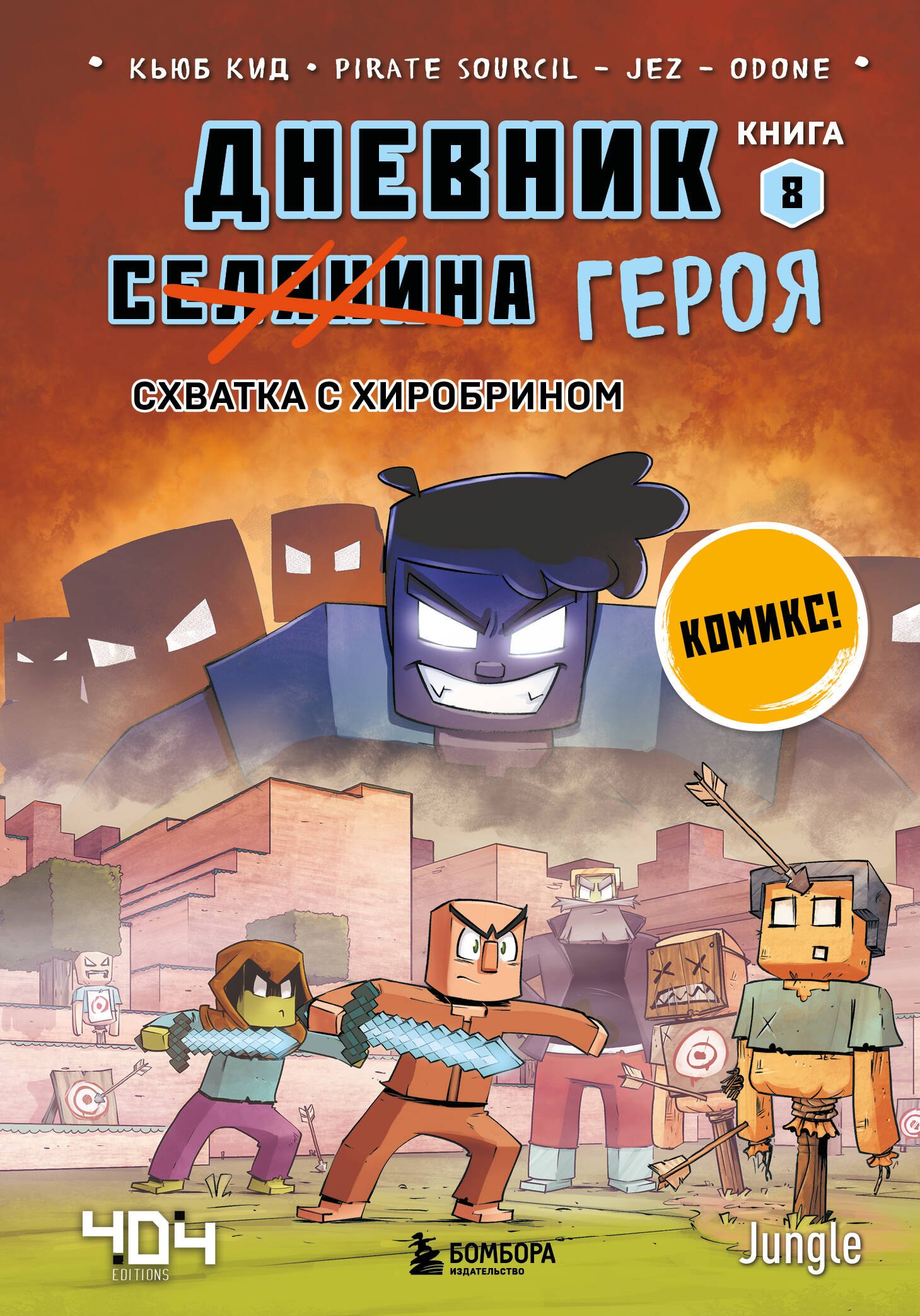 

Дневник героя. Схватка с Хиробрином. Книга 8