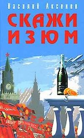 Скажи изюм