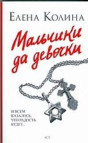 Мальчики да девочки