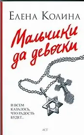 Мальчики да девочки