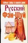 Русский фэн-шуй