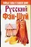 Русский фэн-шуй - 0
