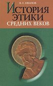История этики средних веков - 0