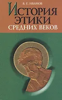История этики средних веков