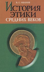История этики средних веков