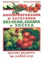 Консервирование и заготовки без соли, сахара и уксуса