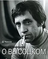 Фотовоспоминания о Высоцком