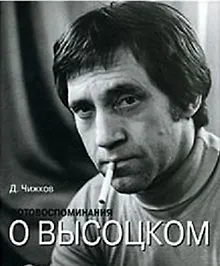 Фотовоспоминания о Высоцком