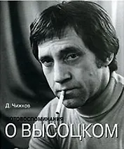 Фотовоспоминания о Высоцком
