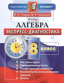Алгебра. 8 класс. Экспресс-диагностика