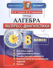 Алгебра. 8 класс. Экспресс-диагностика