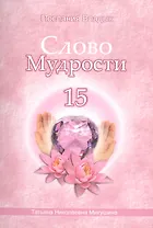 Слово Мудрости – 15 (40 стр.)