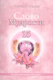 Слово Мудрости – 15 (40 стр.)