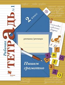 Пишем грамотно. 2 класс. Рабочая тетрадь №1