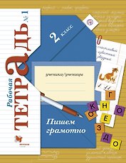 Пишем грамотно. 2 класс. Рабочая тетрадь №1