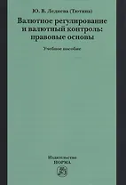 Валютное регулирование и валютный контроль: правовые основы. Учебное пособие