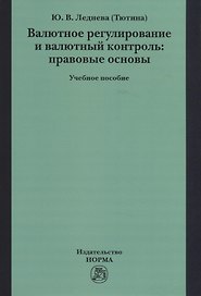 Валютное регулирование и валютный контроль: правовые основы. Учебное пособие