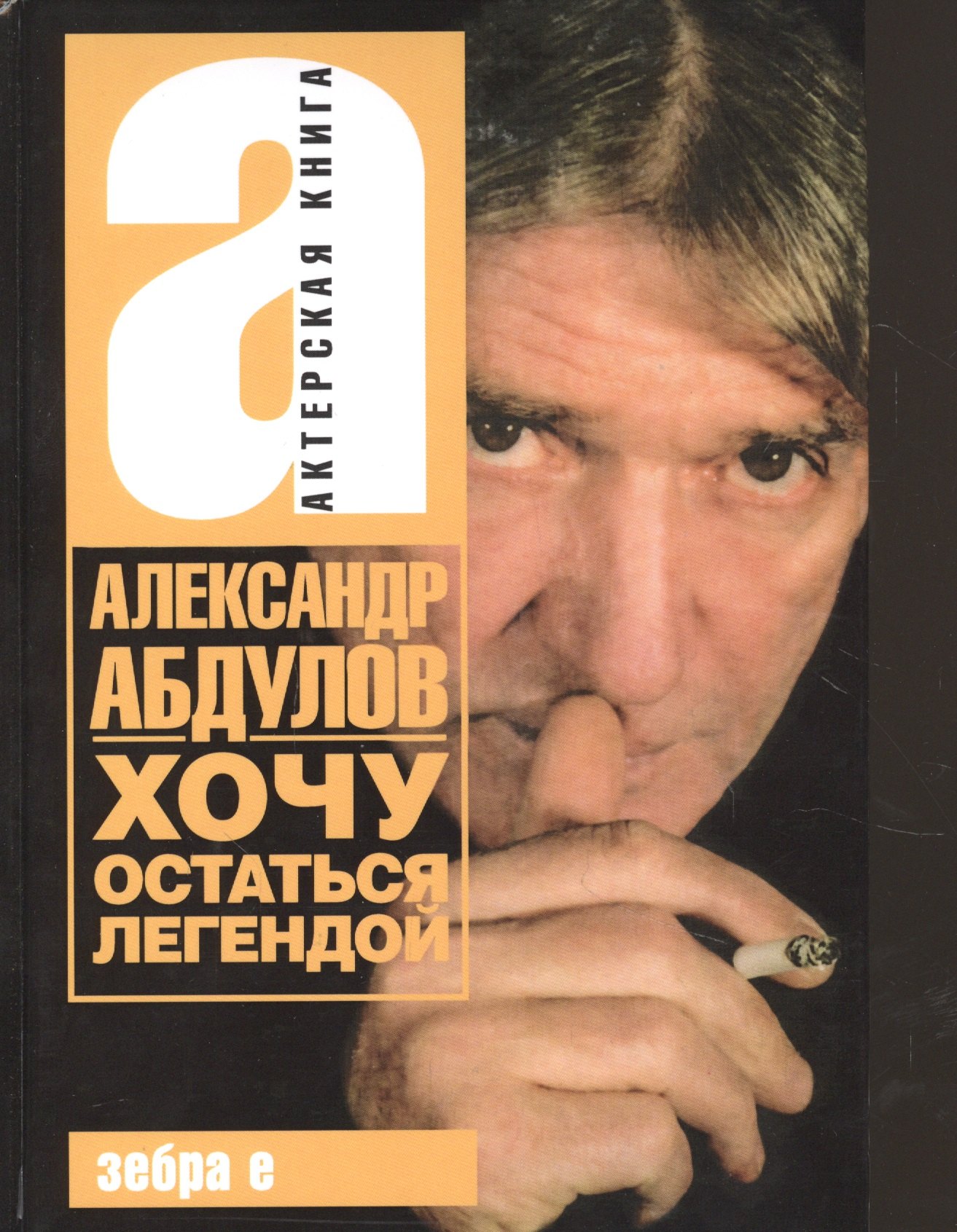 

Александр Абдулов. Хочу остаться легендой