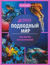 Подводный мир: энциклопедия