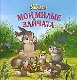 Мои милые зайчата