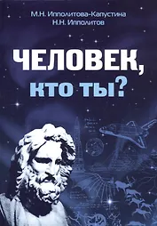 Человек, кто ты?