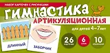 Артикуляционная гимнастика. Набор карточек с рисунками