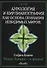 Аурология и кирлианография как основа познания невидимых миров. Новые знания - в жизнь! - 0