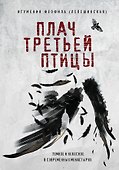Плач третьей птицы. Земное и небесное в современных монастырях - 0