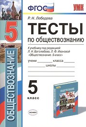 Тесты по обществознанию. 5 класс. К учебнику под редакцией Л.Н. Боголюбова, Л.Ф. Ивановой. ФГОС (к новому учебнику)